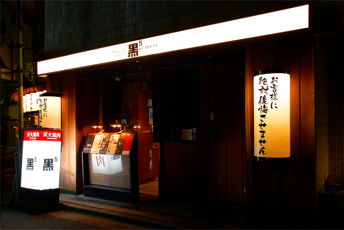 黒5 店舗外観